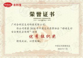 合利宝荣获中国支付清算协会活动“优秀组织奖”