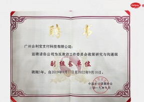 合利宝成为中国支付清算协会反欺诈工作委员会副组长单位